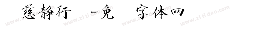 邢慈静行书字体转换