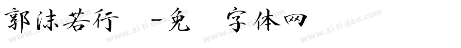 郭沫若行书字体转换