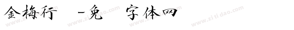 金梅行书字体转换
