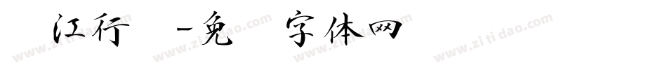 长江行书字体转换