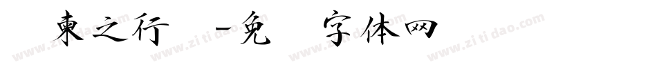 陆柬之行书字体转换