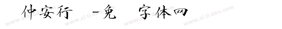 顾仲安行书字体转换