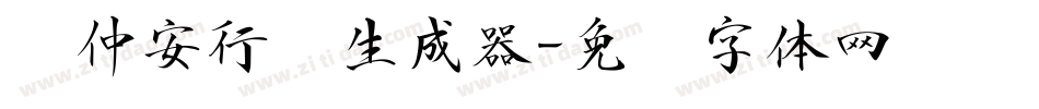 顾仲安行书生成器字体转换