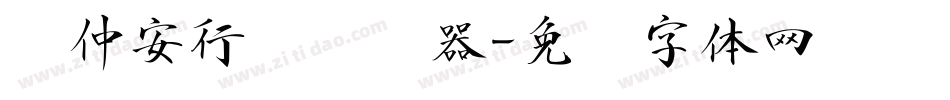 顾仲安行书转换器字体转换