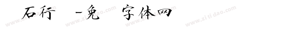 鱼石行书字体转换