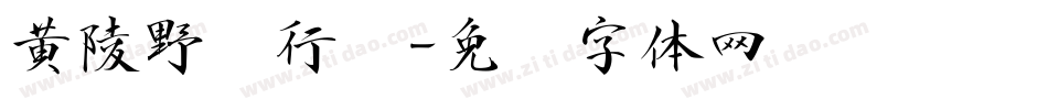 黄陵野鹤行书字体转换