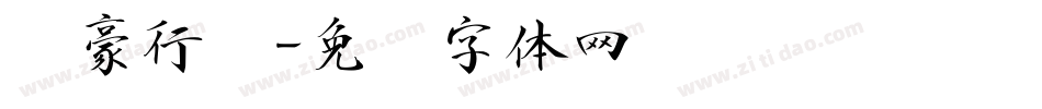 龙豪行书字体转换