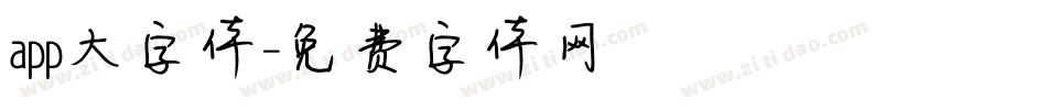 app大字体字体转换