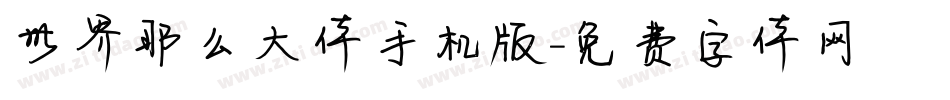 世界那么大体手机版字体转换