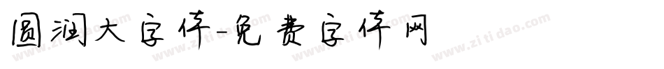 圆润大字体字体转换