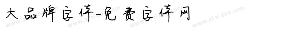 大品牌字体字体转换