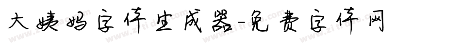 大姨妈字体生成器字体转换