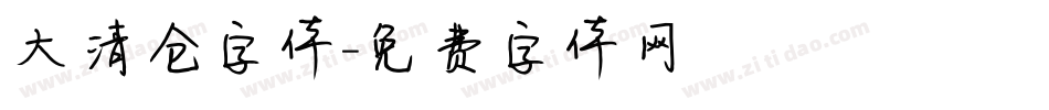 大清仓字体字体转换
