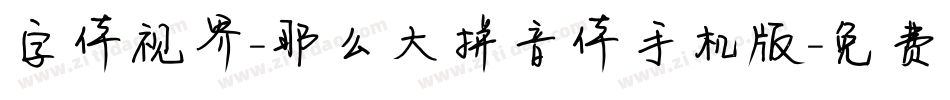 字体视界-那么大拼音体手机版字体转换