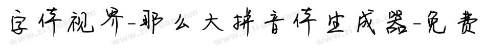 字体视界-那么大拼音体生成器字体转换