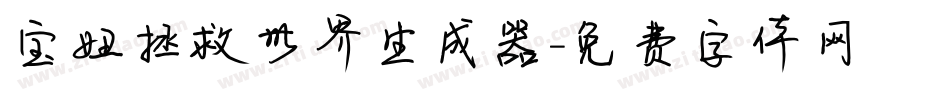 宝妞拯救世界生成器字体转换