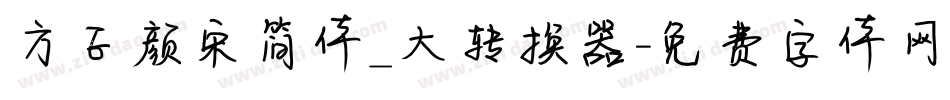 方正颜宋简体_大转换器字体转换