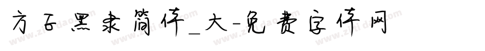 方正黑隶简体_大字体转换