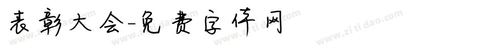 表彰大会字体转换
