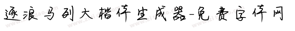 逐浪马列大楷体生成器字体转换