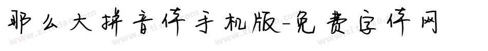 那么大拼音体手机版字体转换