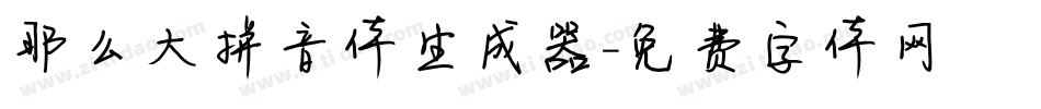 那么大拼音体生成器字体转换