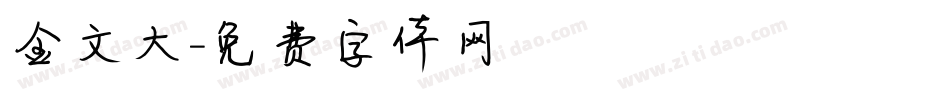 金文大字体转换