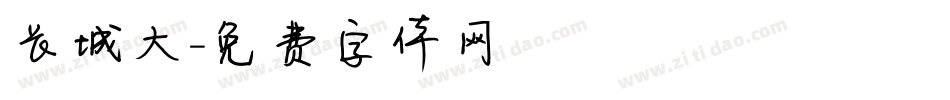 长城大字体转换
