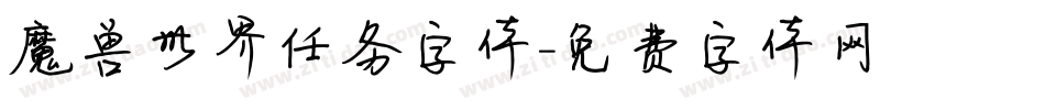 魔兽世界任务字体字体转换
