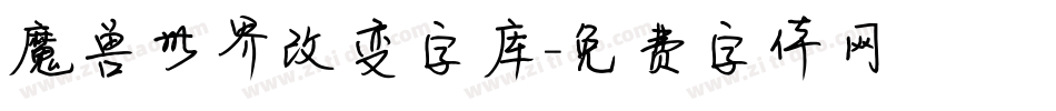 魔兽世界改变字库字体转换