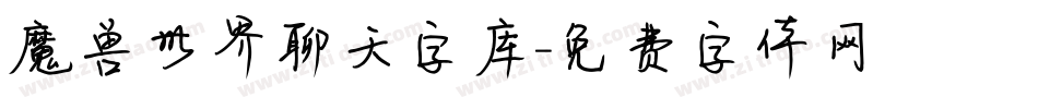 魔兽世界聊天字库字体转换