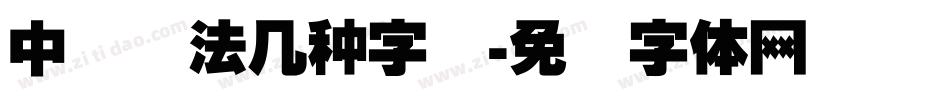 中国书法几种字库字体转换