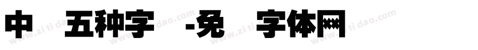 中国五种字库字体转换