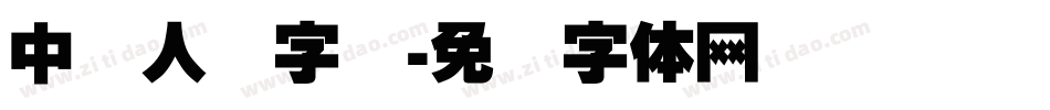 中国人寿字库字体转换