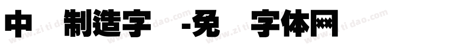 中国制造字库字体转换