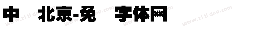 中国北京字体转换
