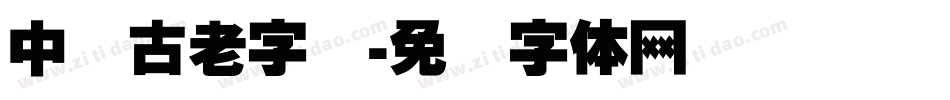 中国古老字库字体转换