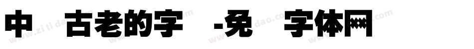 中国古老的字库字体转换