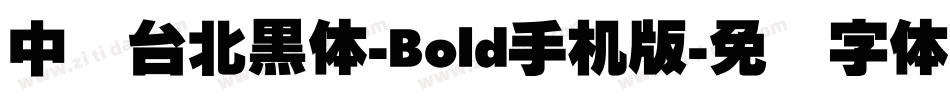 中国台北黑体-Bold手机版字体转换