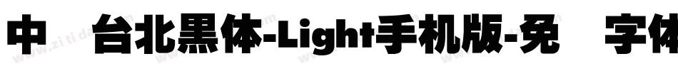 中国台北黑体-Light手机版字体转换
