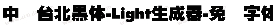 中国台北黑体-Light生成器字体转换