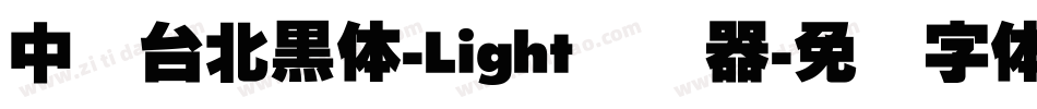 中国台北黑体-Light转换器字体转换