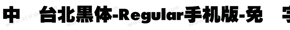 中国台北黑体-Regular手机版字体转换