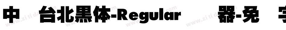 中国台北黑体-Regular转换器字体转换