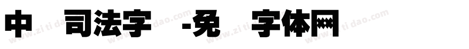 中国司法字库字体转换