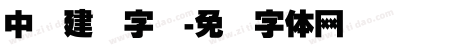 中国建业字库字体转换