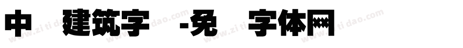 中国建筑字库字体转换