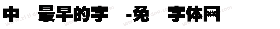中国最早的字库字体转换