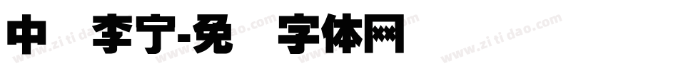 中国李宁字体转换