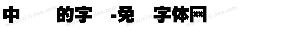 中国梦的字库字体转换